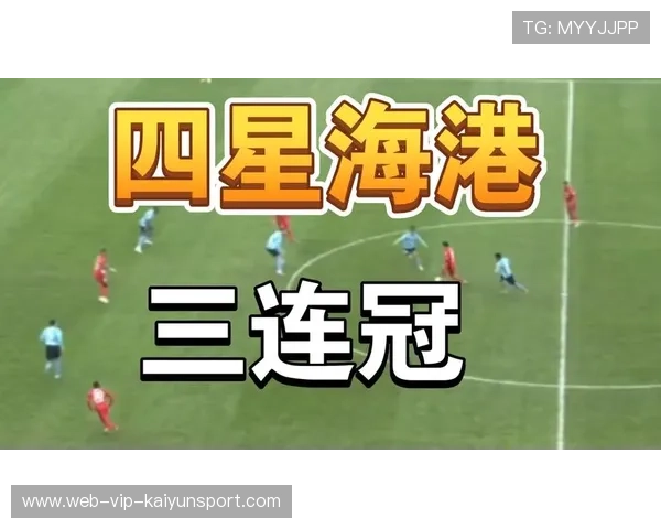 海港三连冠背后：数据化体能管理的秘密